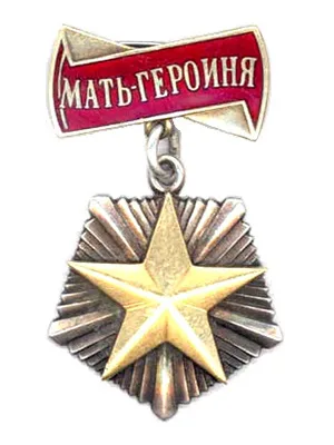 Золотая медаль «Мать-героиня» с колодкой