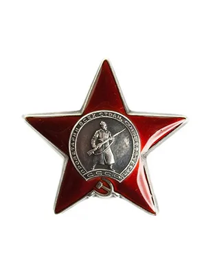 Орден Красной Звезды