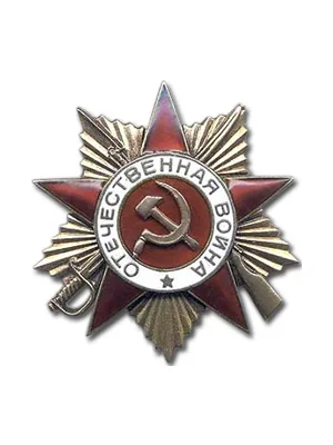 Орден Отечественной войны