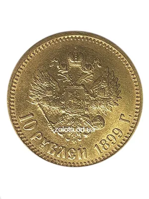 Золотая монета 10 рублей 1899 года