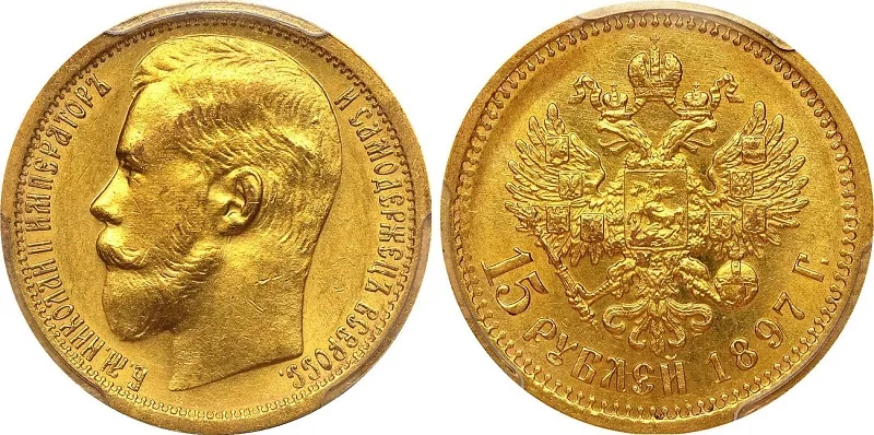 Монета 15 рублей 1897 года: аверс и реверс