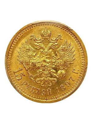 Золотая монета 15 рублей 1897 года