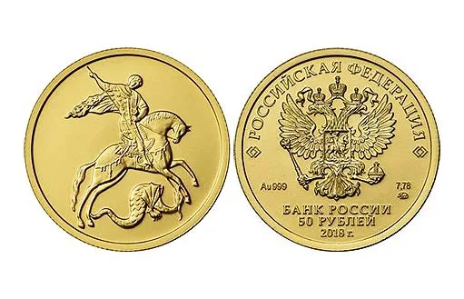 Монета 50 рублей «Георгий Победоносец»: аверс и реверс