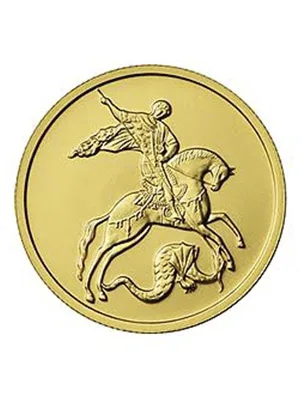 Золотая монета 50 рублей «Георгий Победоносец»