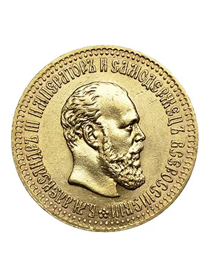 Царская золотая монета с портретом Александра III